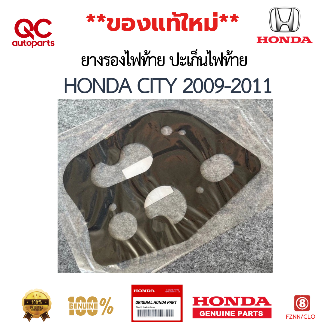 ยางรองไฟท้าย ปะเก็นไฟท้าย HONDA CITY 2009-2011 