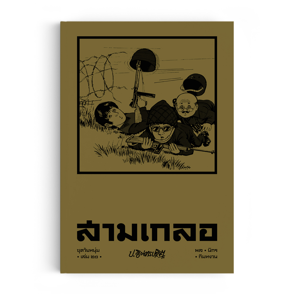 สามเกลอ ชุดวัยหนุ่ม เล่ม 21