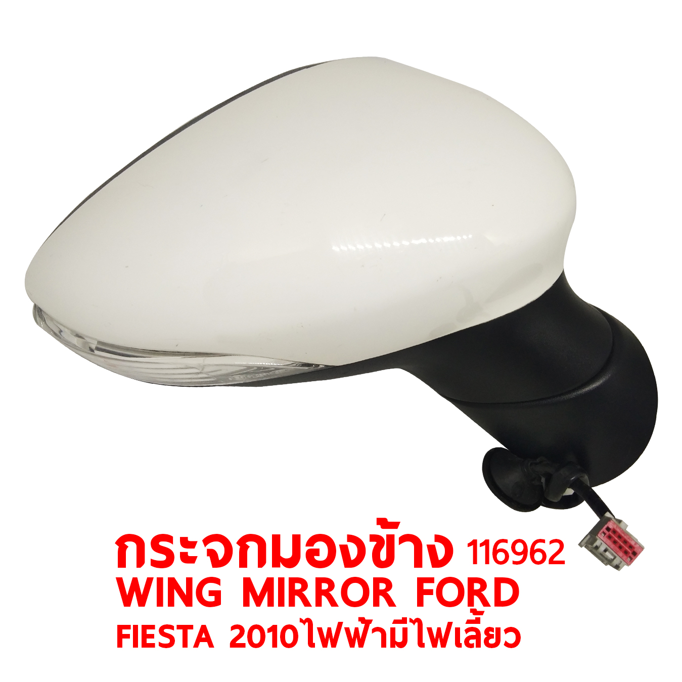กระจกมองข้าง WING MIRROR FORD FIESTA 2010 ไฟฟ้า มีไฟเลี้ยว 116962