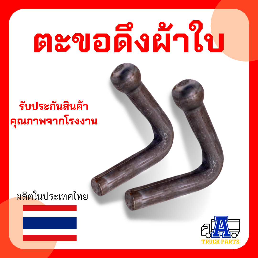 ตะขอเกี่ยวของแบบเชื่้อมติด เกี่ยวผ้าใบคุม แข็งแรงราคาพิเศษ#ชุด10ตัว #ชุด100ตัว (ขนาดมาตราฐาน) รถบรรทุก เทเลอร์ ปิคอัพ อีแต๋น กันฝน