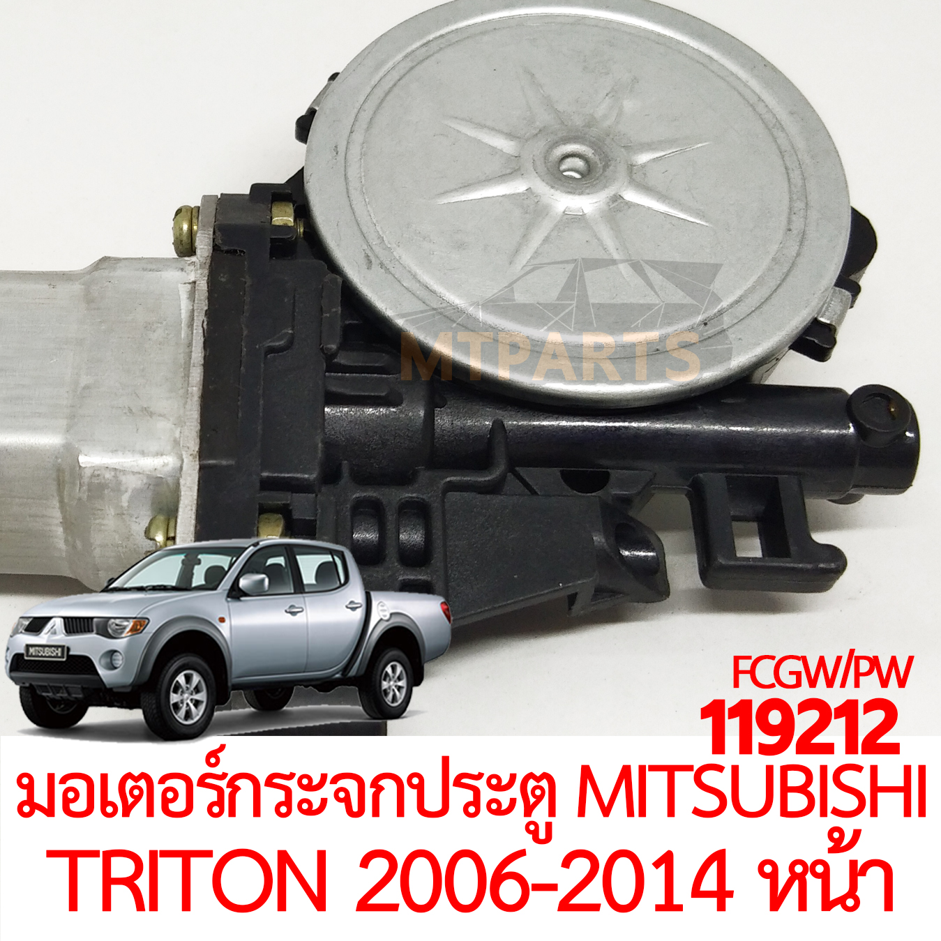 มอเตอร์กระจกประตู MITSUBISHI TRITON 2006-2014 หน้า