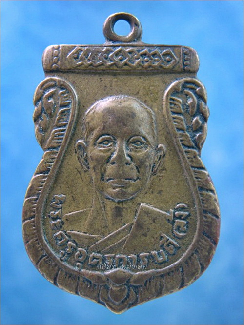เหรียญพระครูอุตรการบดี (หลวงปู่ล้ง) วัดห้วยจรเข้ จ.นครปฐม พ.ศ.2511