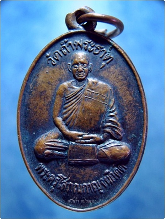 เหรียญพระครูโสภณกาญจนกิตติ วัดถ้ำพระธาตุ รุ่นเสาร์ห้า