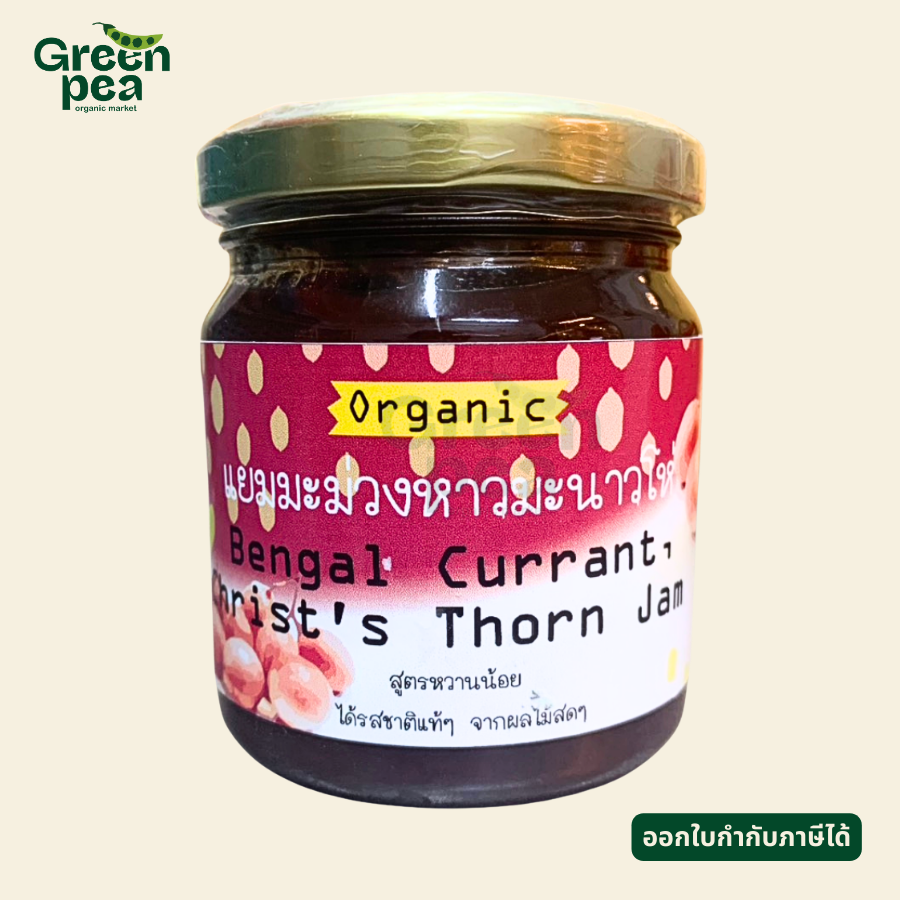Maetha Organic Bengal Currant Christ's Thorn Jam แยมมะม่วงหาวมะนาวโห่ 200 กรัม แยม สูตรหวานน้อย จากผลไม้ แม่ทา