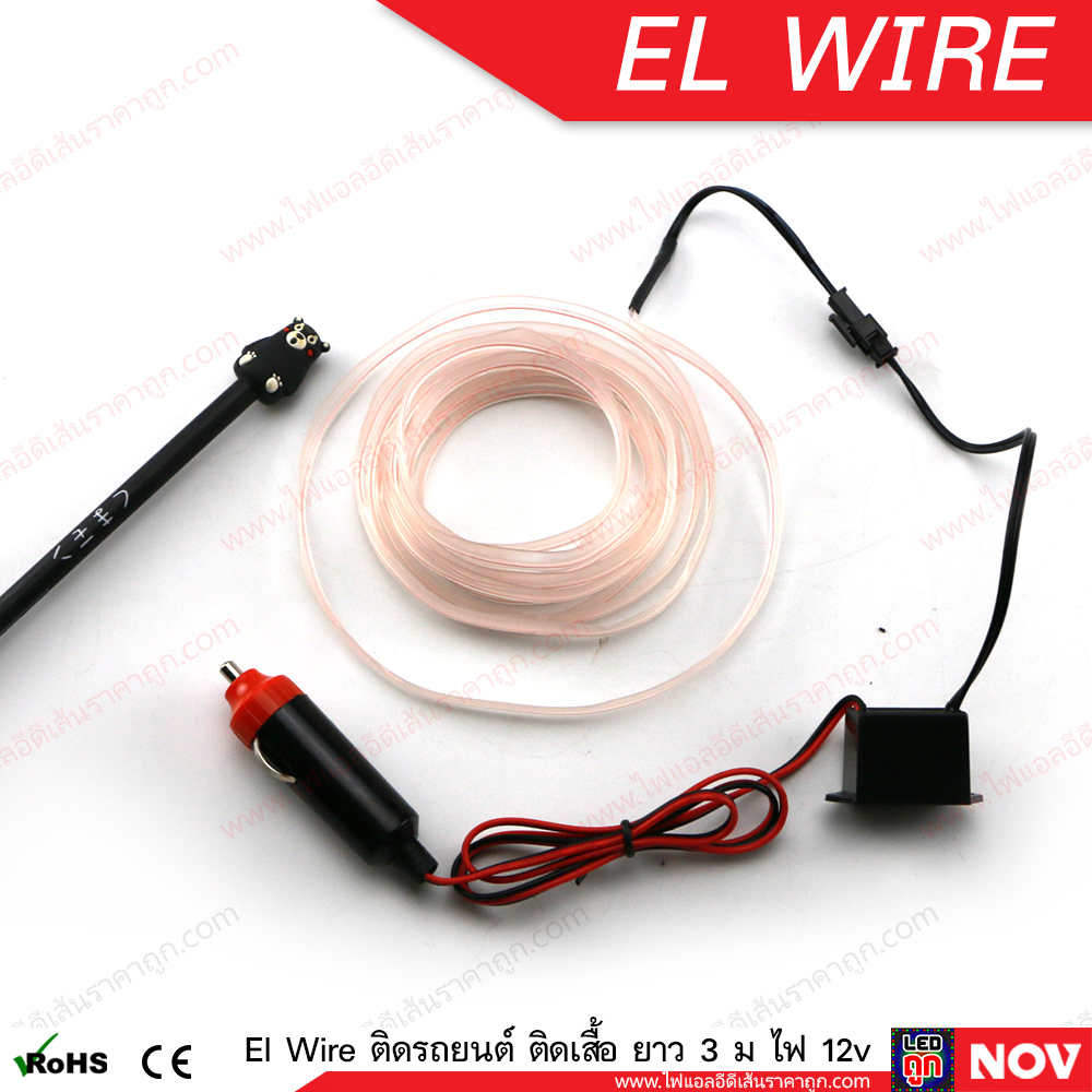 El Wire Lights 12v ลวดนีออนดัดเรืองแสง Led ติดรถยนต์ ยาว 3 เมตร (แบบเส้นแบน)
