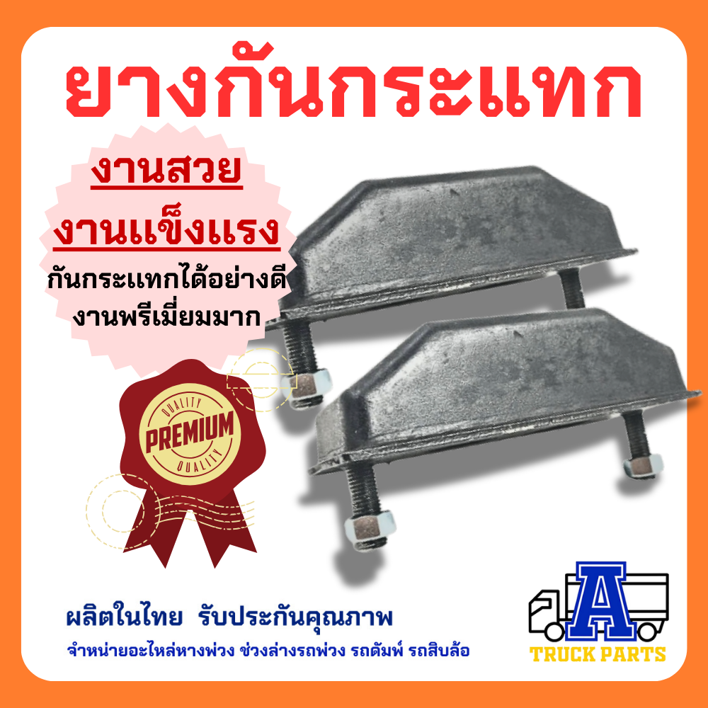 ยางกันกระแทกหลัง2 สกรู ยางกันกระแทกอีซูซุ(คุณภาพดี)ISUZU TX อิซูซุ คู่-เดี่ยว 10ล้อ ยางกันกระแทกท้ายกระบะ รถสิบล้อ