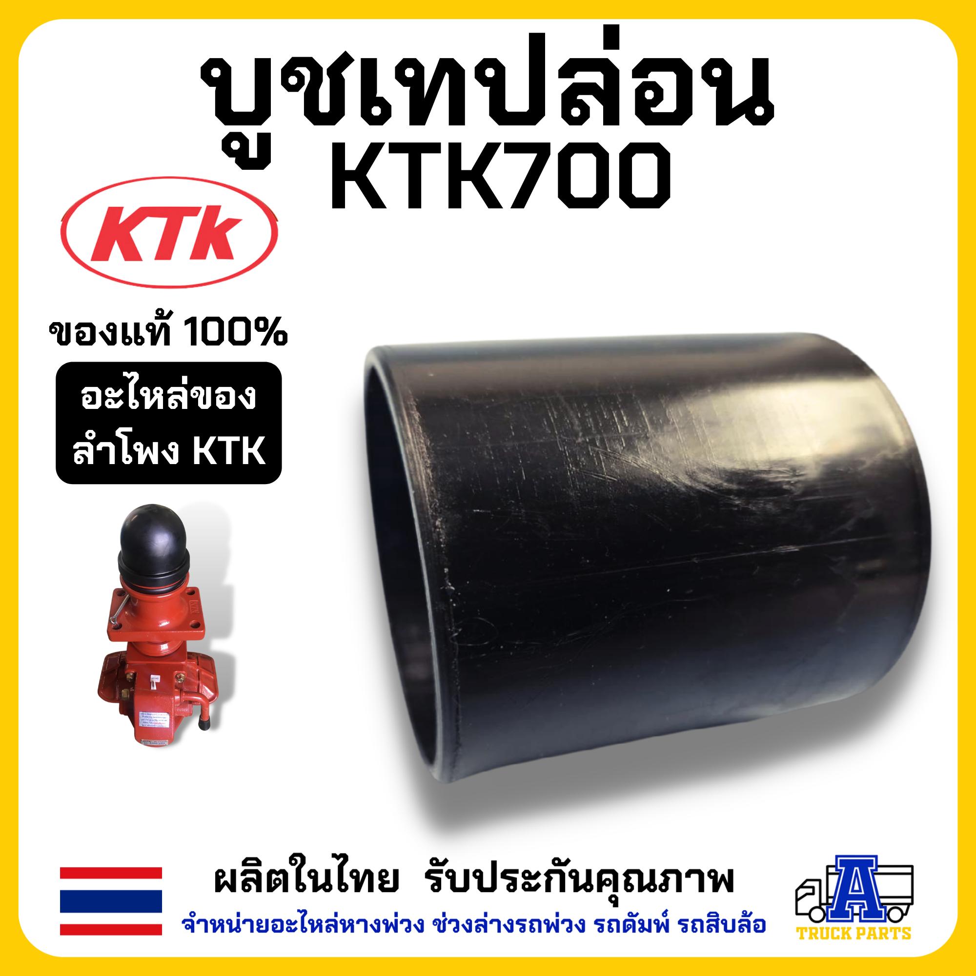 บูชเทปล่อน KTK700 KTK580อะไหล่ข้อต่อพ่วง อะไหล่พ่วงลากรถบรรทุก ทำมาจากพลาสติกคุณภาพดี แข็งแรงทนทาน สามารถรับน้ำหนักได้สูง ของแท้จากผู้ผลิตโดยตรง