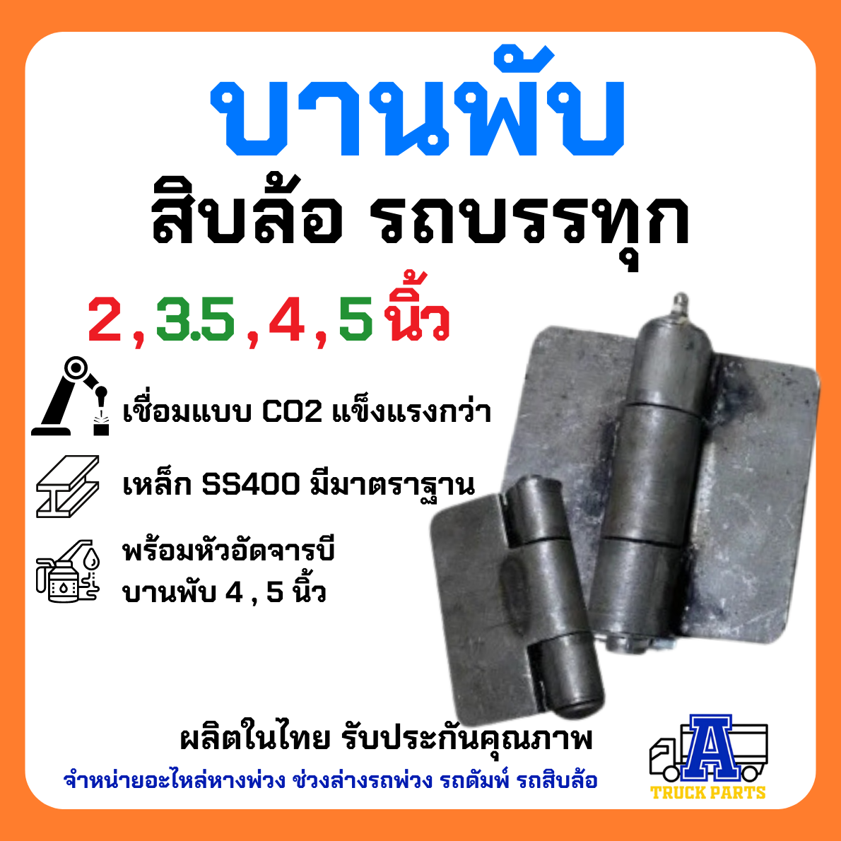 บานพับดั้ม 3",3.5 นิ้ว แบบหนาแข็งแรง สำหรับรถดั้ม รถบรรทุก รถไถ รถอีแต๋น บานพับเหล็ก ประตูรั้ว บ้าน ประตูกง DIY