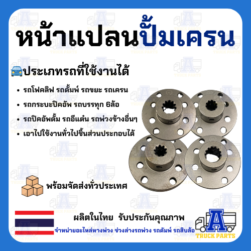 หน้าแปลนปั้มไฮโดรลิค มีเลือก 9,10,11,13ฟัน หน้าแปลนมีร่องฟัน หน้าแปลนปั้มโฟล์คลิฟท์ ปั้มเครน