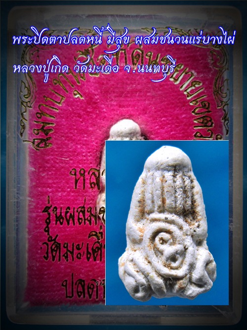 พระปิดตาปลดหนี้ มีสุข หลวงปู่เกิด วัดมะเดื่อ จ.นนทบุรี พ.ศ.๒๕๓๖