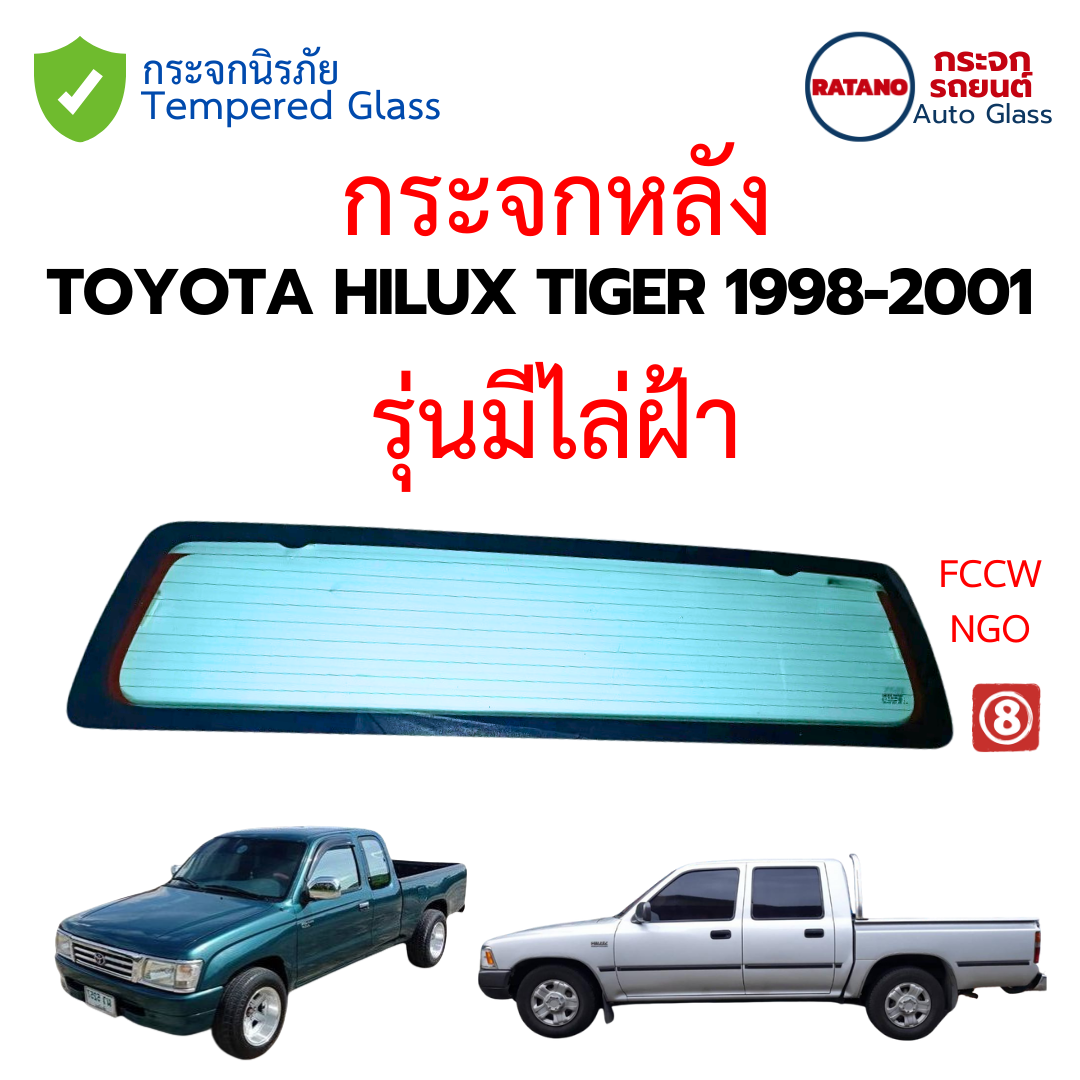 กระจกประตู กระจกหลัง กระจกแค็บ TOYOTA HILUX TIGER 1998-2001 กระจกนิรภัยชั้นเดียว กระจกประตู กระจกหลัง กระจกแค็บ TOYOTA HILUX TIGER 1998-2001 กระจกนิรภัยชั้นเดียว