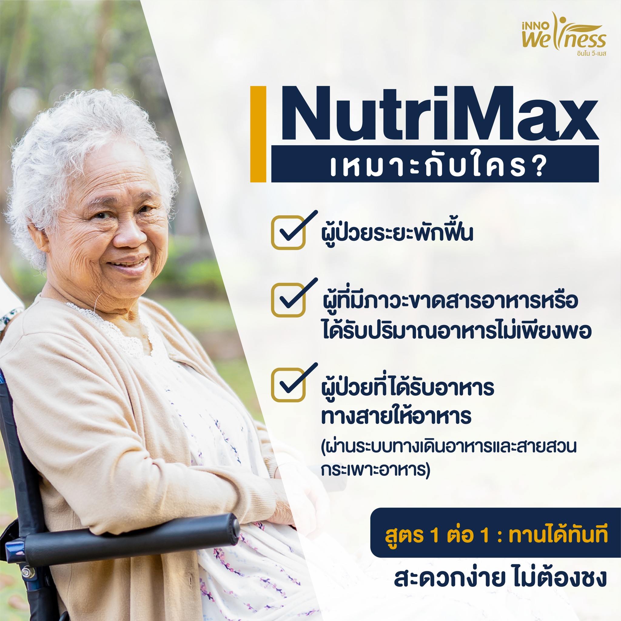 InnoWeness NutriMax อาหารทางการแพทย์ สูตรรพ.รามาธิบดี ครบถ้วนสารอาหาร ขนาด 300 กรัม พร้อมรับประทาน โปรตีนจากอกไก่และไข่