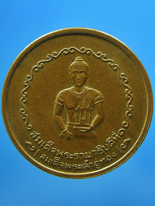 เหรียญศาลหลักเมือง พระนครศรีอยุธยา ปี 2525