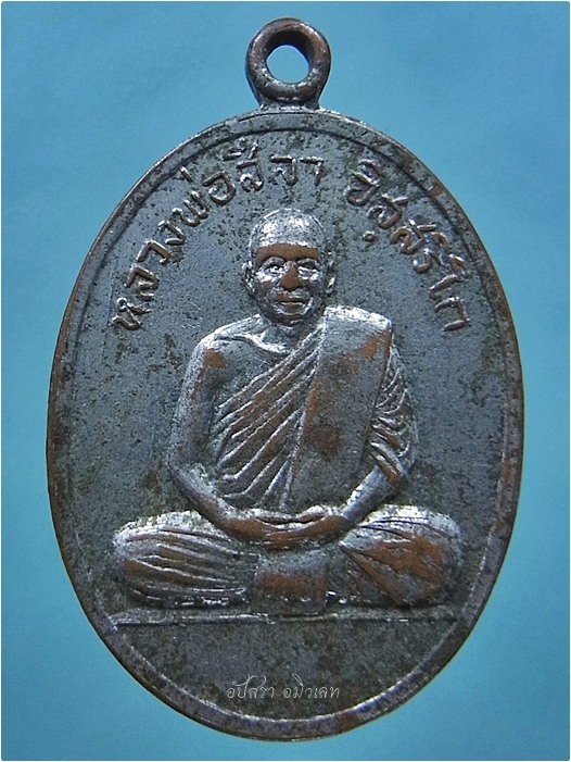 เหรียญรุ่นแรก หลวงพ่อสีลา อิสสริโก วัดป่าสีลาราม จ.สกลนคร ปี 2508