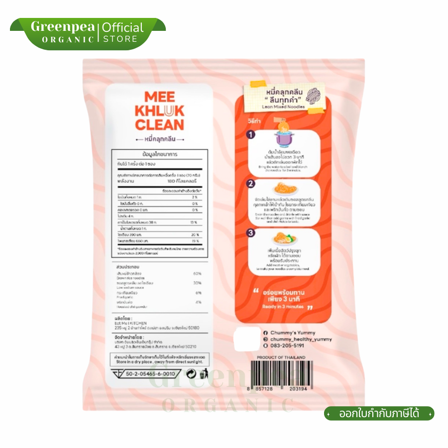 Chummy Mee Khlux Clean หมี่คลุกคลีน เส้นจากข้าวกล้อง ขนาด 70 กรัม low-Sodium พร้อมซอสคลุก แคลน้อย