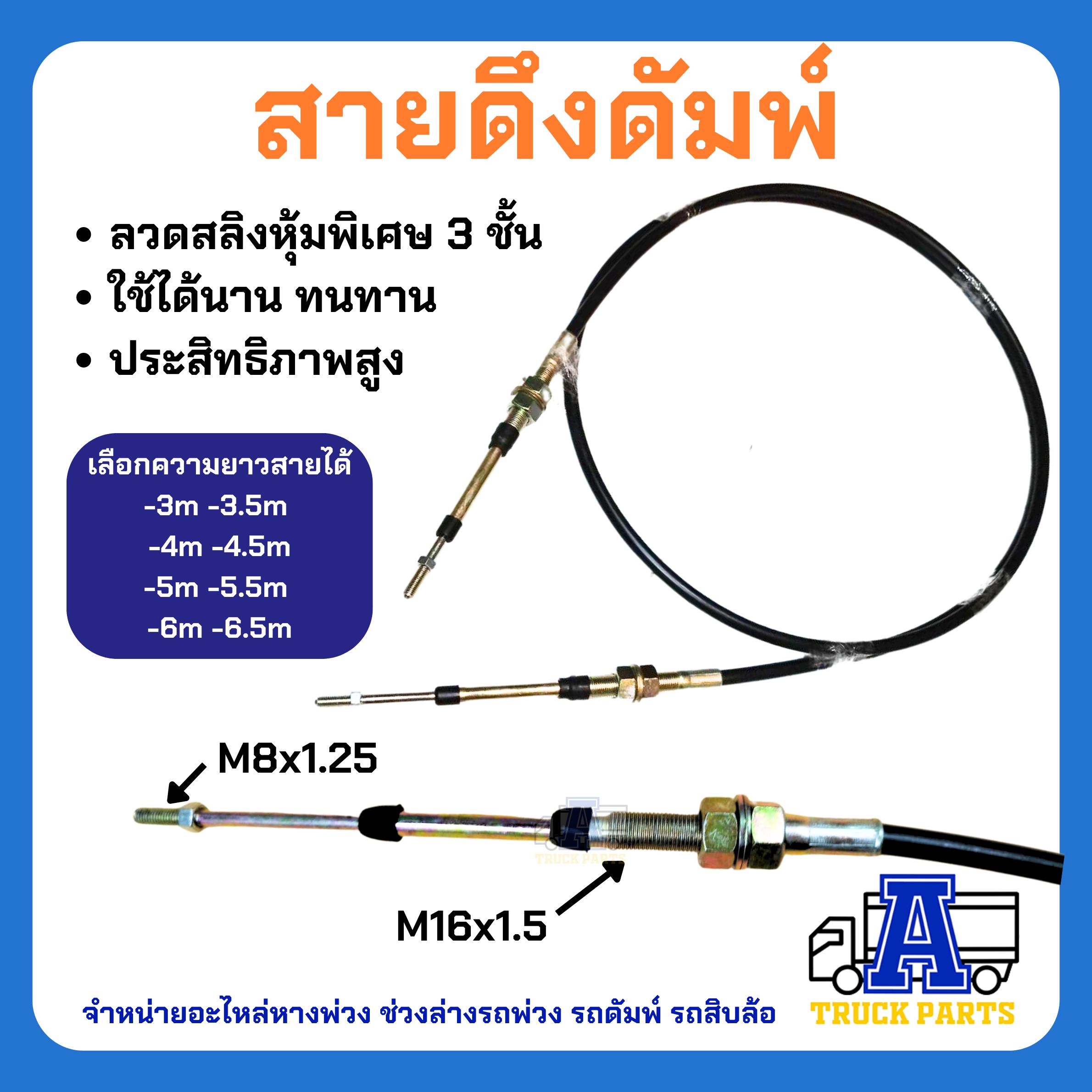 สายดึงดั้มพ์รถบรรทุก สายเกียร์ฝาก สายดึงเกียร์PTO มีความยาว 1.5เมตร- 7.0 เมตร เกรด Aทนทาน ผลิตในไทย THAILAND อะไหล่ดั้มพ์ รถพ่วง รถสิบล้อ รถบรรทุก รถดัมพ์