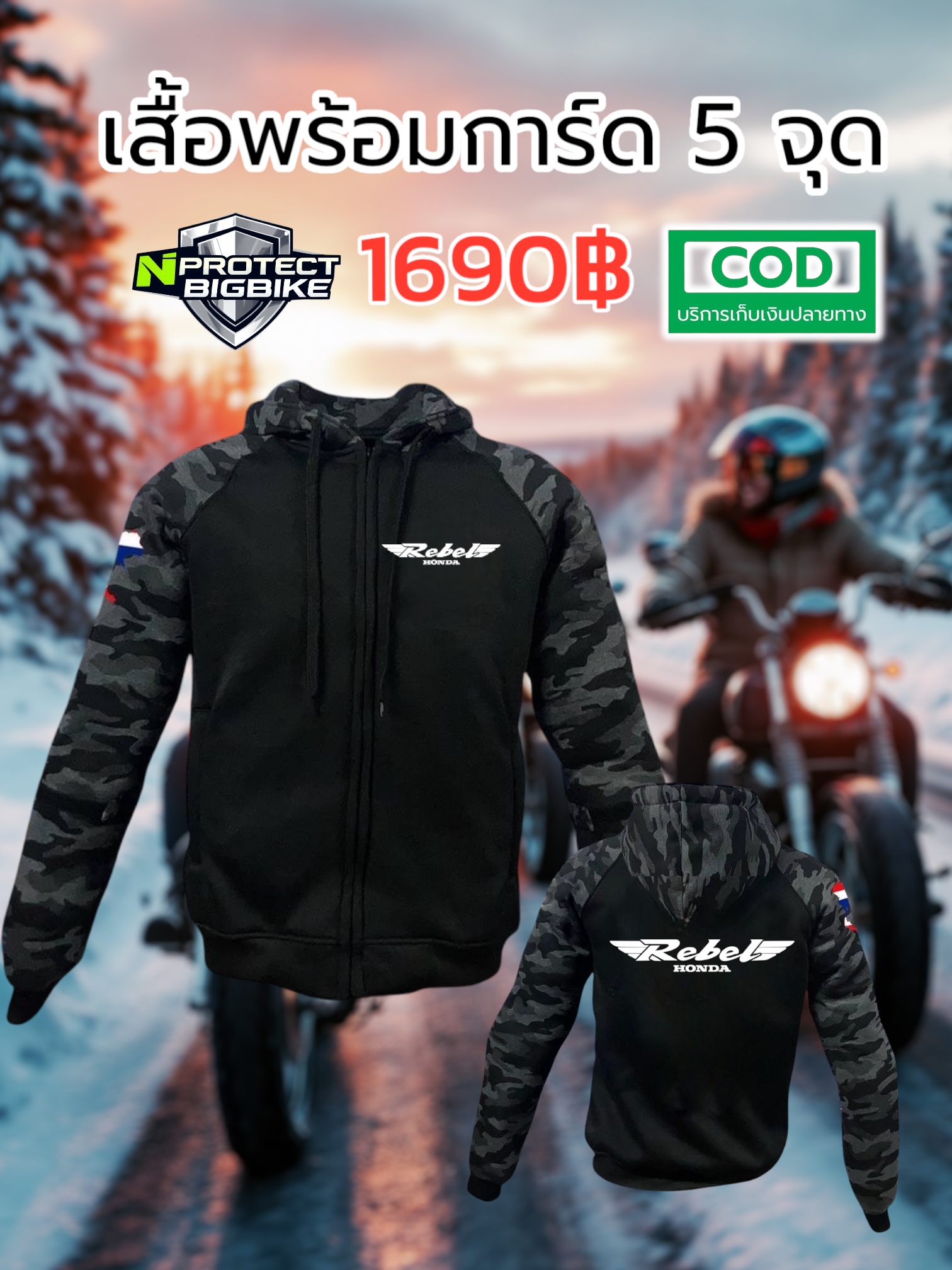 เสื้อการ์ด HONDA REBEL