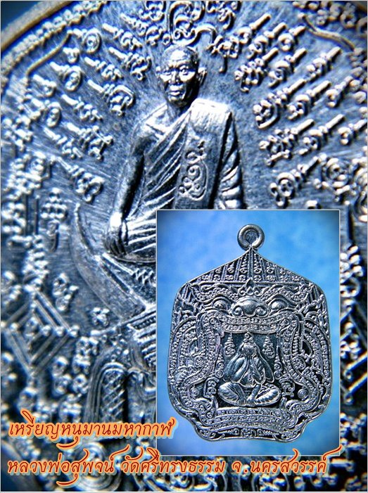 เหรียญหนุมานมหากาฬ หลวงพ่อสุพจน์ วัดศรีทรงธรรม จ.นครสวรรค์ พ.ศ.๒๕๕๑ ***รับประกันพระแท้