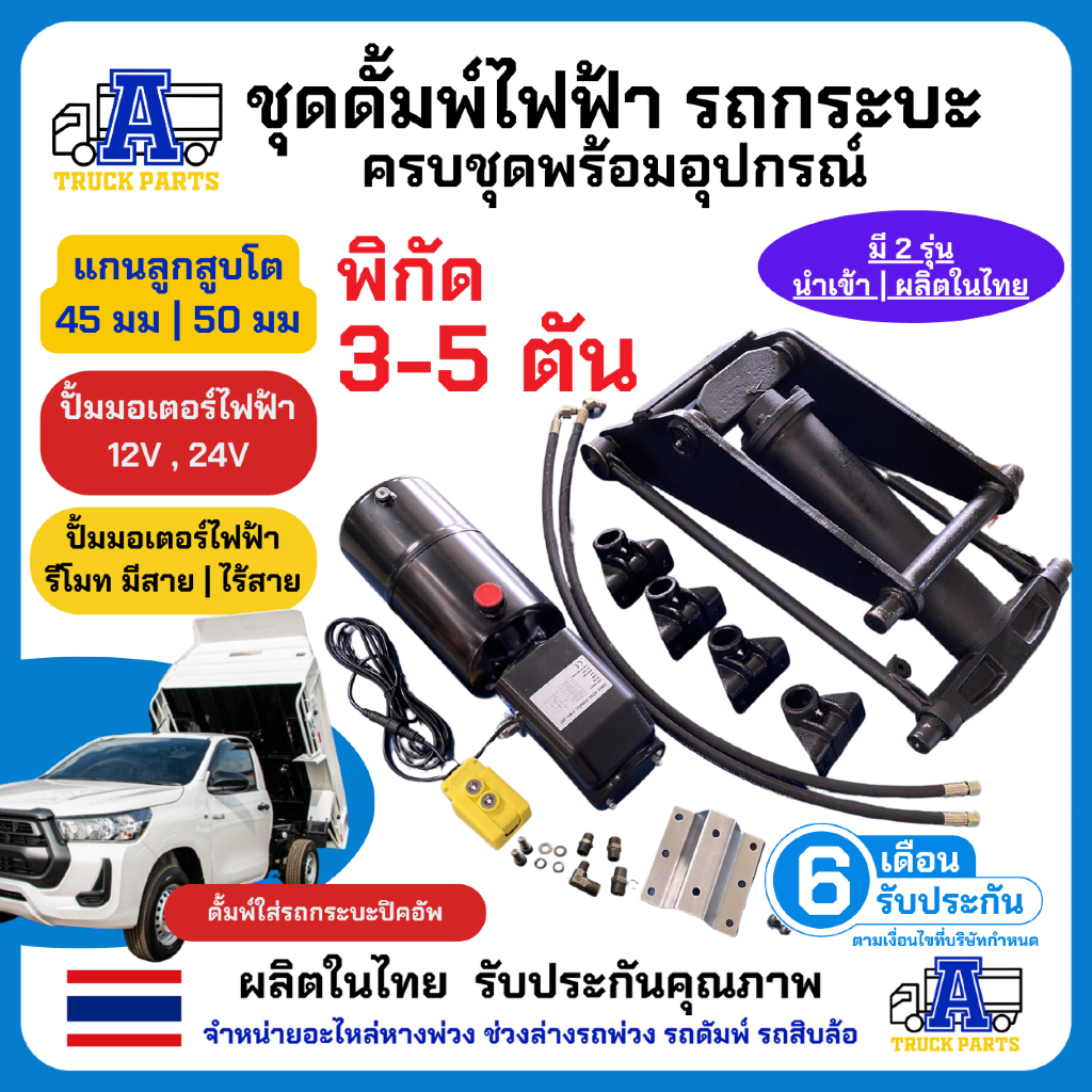 ชุดดั้มพ์ใส่รถปิคอัพ(โหลด5ตัน) แกน 50 มม อะไหล่มีทุกชิ้น ชุดดั้มพ์พร้อมปั้มไฟฟ้าครบชุด (เลือก 12V/24V) ดัมพ์รถกระบะ