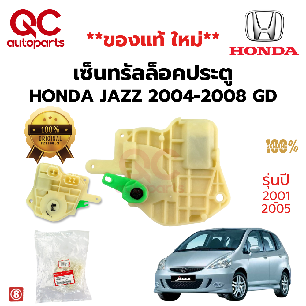 เซ็นทรัลล็อคประตูสำหรับรถยนต์ Honda มีทั้ง รุ่น 2 PIN 5 PIN Civic ES DIMENSION 2001-2005 , Jazz GD 2004-2008 , City 2003-2007 ZX , CR-V 2002-2007 Gen 2 Accord 1998-2002