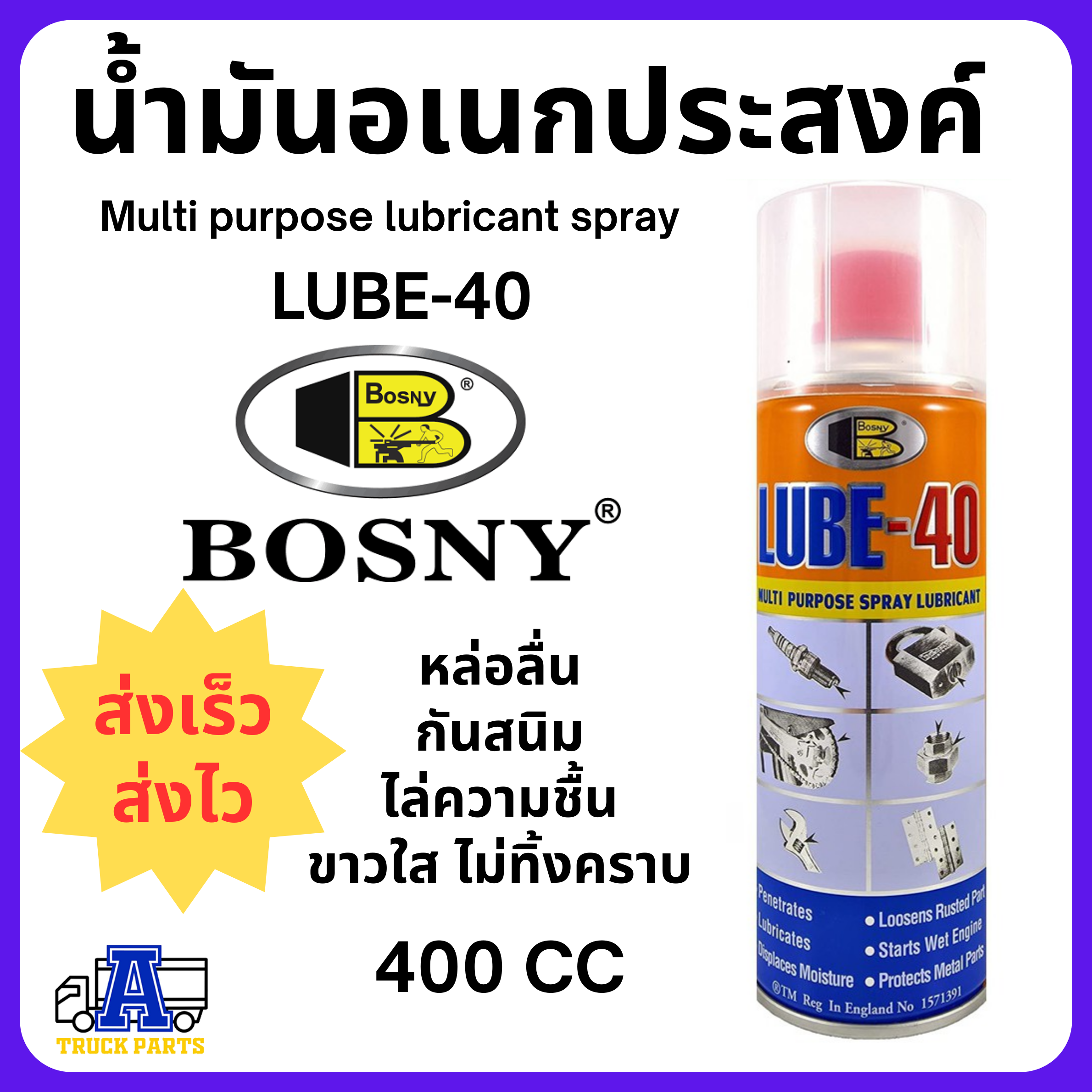 น้ำมันอเนกประสงค์ Bosny LUBE-40 MULTI PURPOSE LUBRICANTSPRAY น้ำมันครอบจักรวาล กัดสนิม ไล่ความชื้น ไม่อันตรายต่อสีรถ