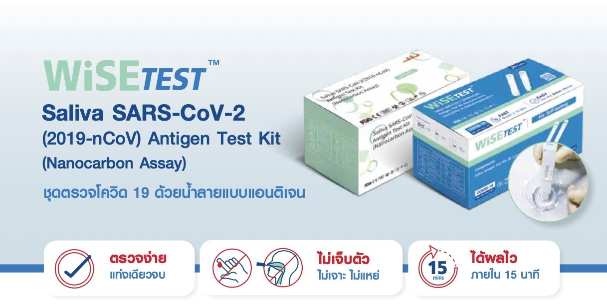 Wise Test ชุดตรวจ Covid ATK ด้วยน้ำลาย (Saliva SARS-Cov-2) 20 Tests/Box