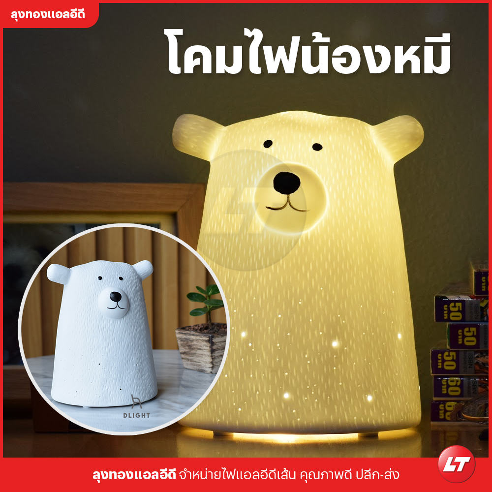 โคมไฟน้องหมีตั้งโต๊ะ ทำจากวัสดุ Porcelain อย่างดี น่ารักทั้งเปิดและปิดไฟ