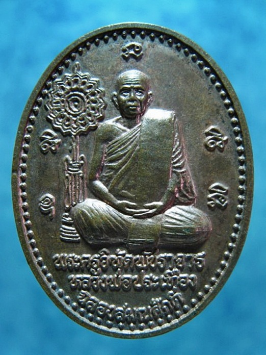 เหรียญฉลองสมณศักดิ์ หลวงพ่อประเทือง วัดหนองย่างทอย (วัดเทพประทานพร) จ.เพชรบูรณ์