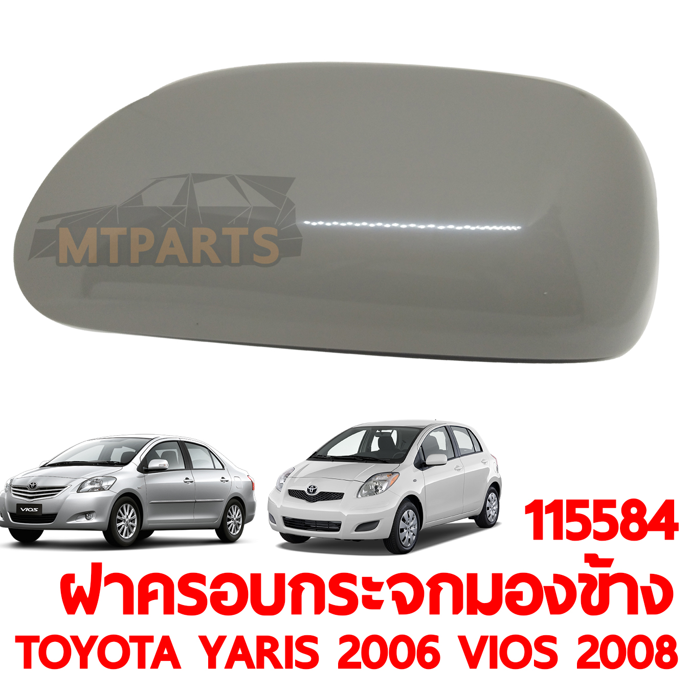 ฝาครอบกระจกมองข้าง TOYOTA YARIS 2006 VIOS 2008
