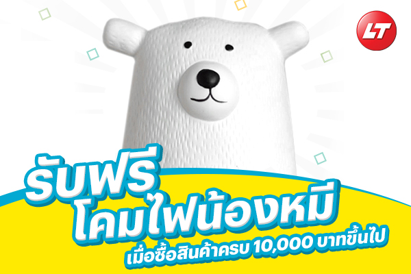โปรโมชั่นโคมไฟหมี delight