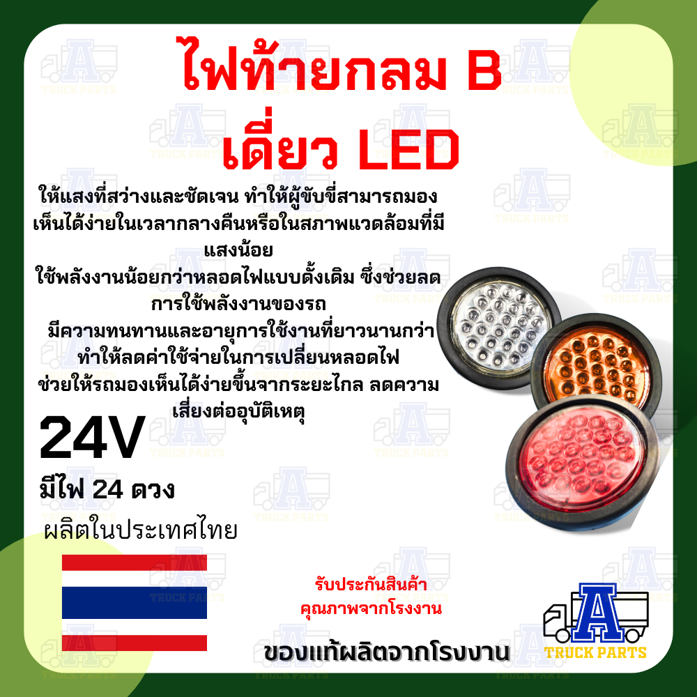 ไฟท้าย ขอบเบ้ายาง แบบดวงเดี่ยว LED ไฟท้ายของไทย ไฟสว่างชัดเจน