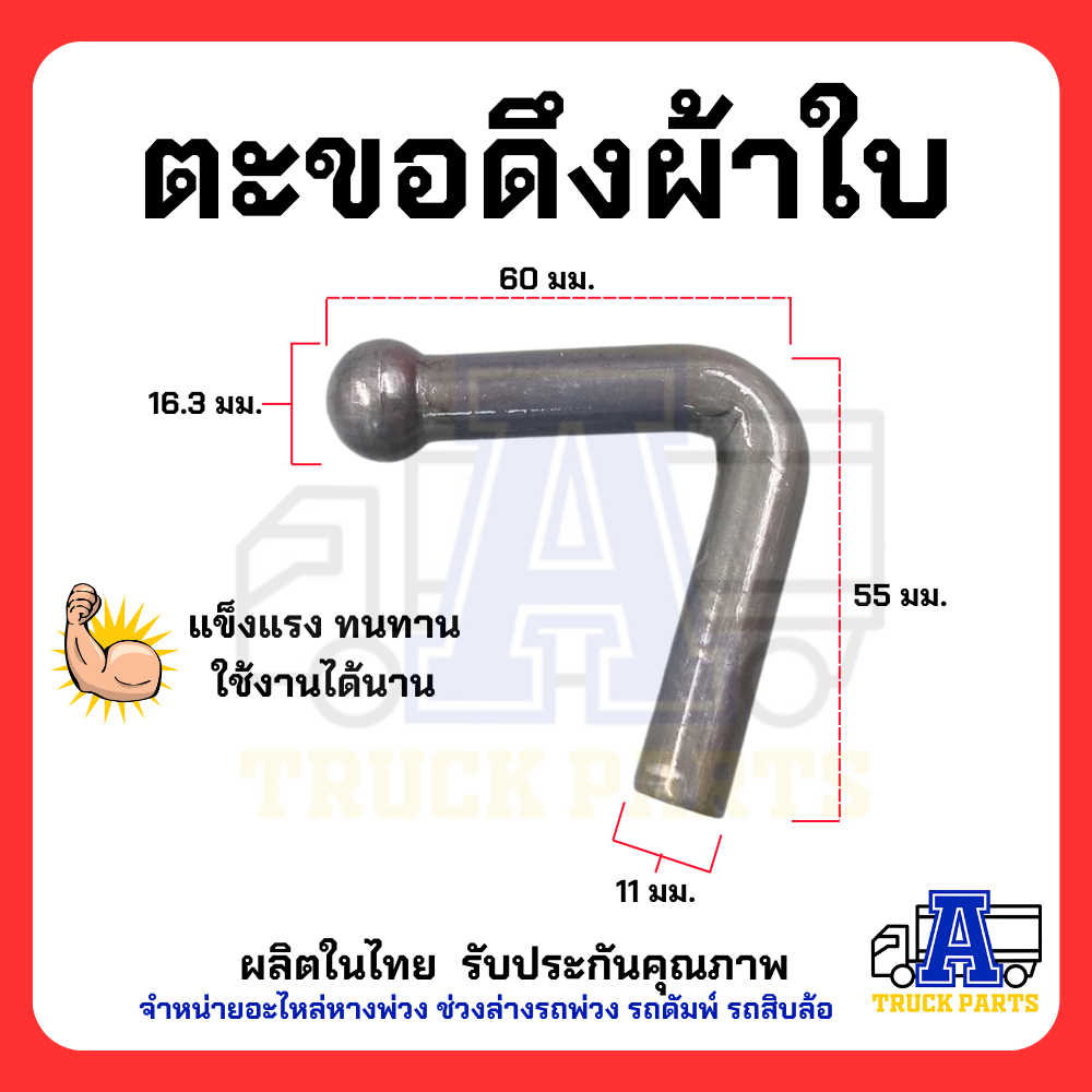 ตะขอเกี่ยวของแบบเชื่อมติด เกี่ยวผ้าใบคุม แข็งแรงราคาพิเศษ#ชุด10ตัว #ชุด100ตัว (ขนาดมาตราฐาน) รถบรรทุก เทเลอร์ ปิคอัพ อีแต๋น กันฝน