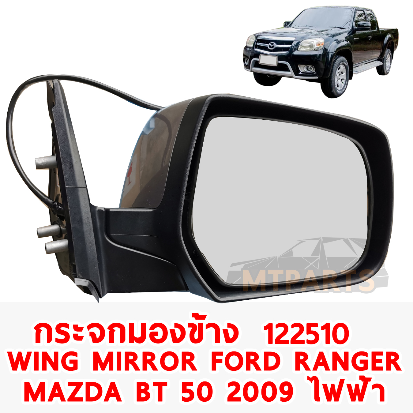 กระจกมองข้าง WING MIRROR FORD RANGER MAZDA FIGHTER BT 50 2009 ทำสี ไฟฟ้า 7 สาย มีไฟเลี้ยว 122510