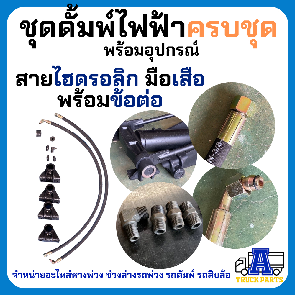ชุดดัมพ์รถปิคอัพ ผลิตในไทยมีอะไหล่ทุกชิ้น ชุดดั้มพ์ไฟฟ้าครบชุด พร้อมอุปกรณ์ 1.5 ตันยกได้6ตัน ไฟฟ้า 24V ดั้มพ์กระบะ