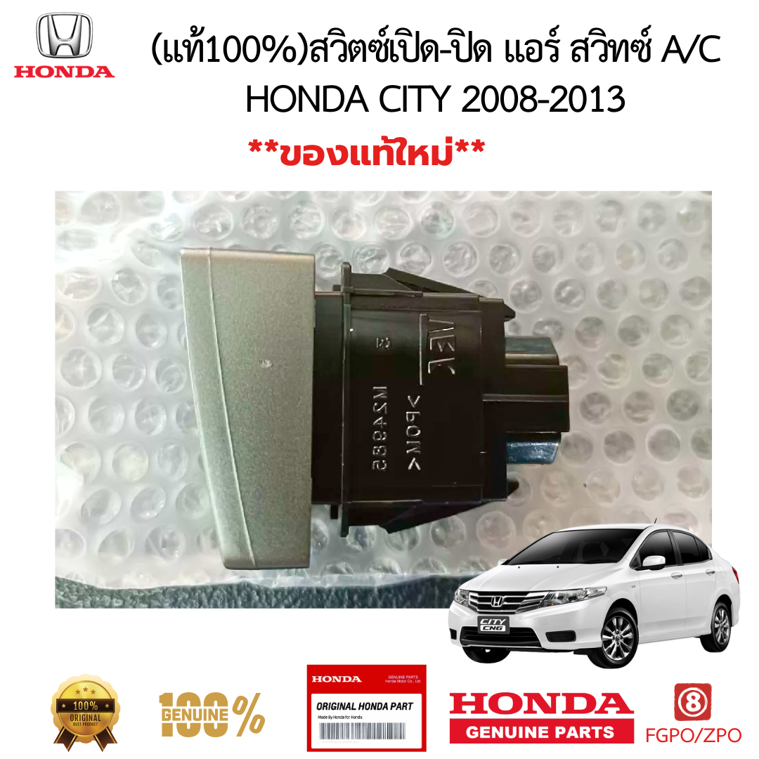 สวิตซ์เปิด-ปิด แอร์ สวิทซ์ AC HONDA CITY 2008-2013