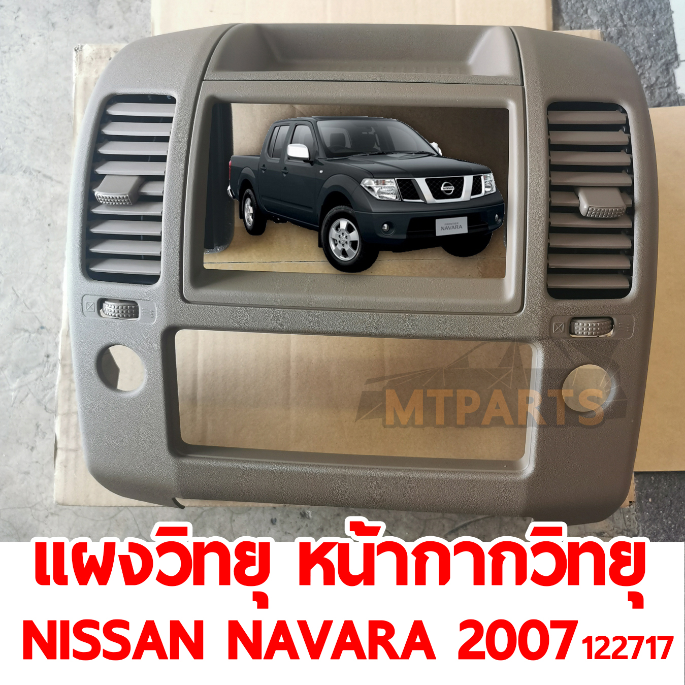 แผงวิทยุ หน้ากากวิทยุ NISSAN NAVARA 2007-2013 122717 อะไหล่รถยนต์
