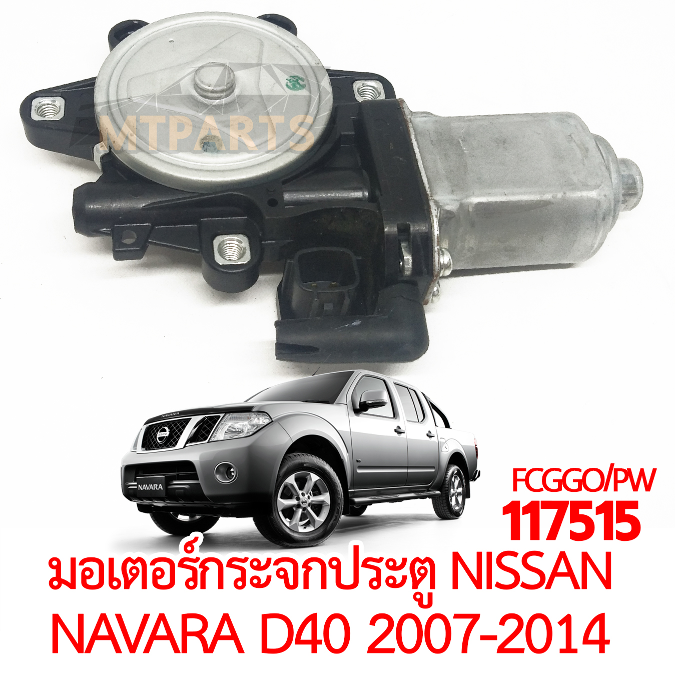 มอเตอร์กระจกประตู NISSAN NAVARA D40 2007-2014