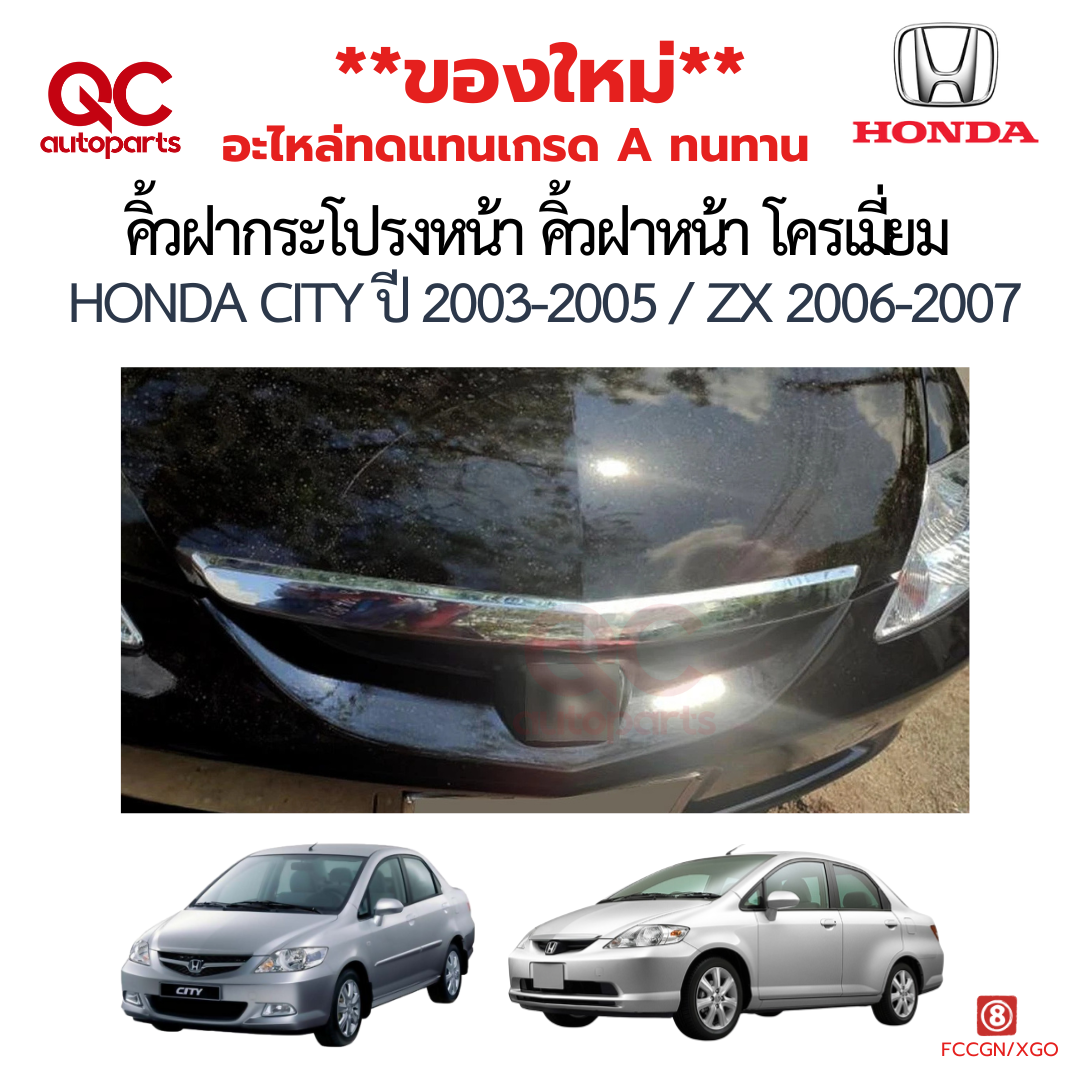 คิ้วฝากระโปรงหน้า คิ้วฝาหน้า โครเมี่ยม HONDA CITY ปี 2003-2005 ZX 2006-2007