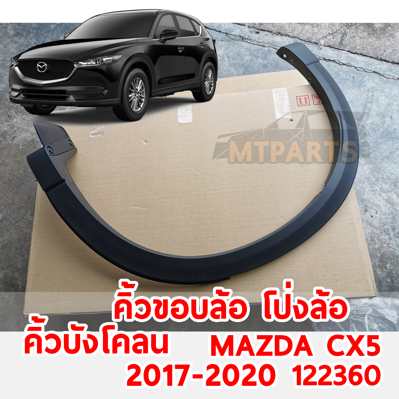 คิ้วขอบล้อ โป่งล้อ คิ้วบังโคลน MAZDA CX5 2017-2020 122360 อะไหล่รถยนต์