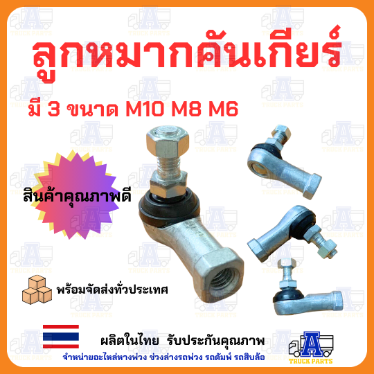 ลูกหมากคันเกียร์ ลูกหมากลูกหมากใส่สายดึง รู 6มิล 8มิล 10มิล ลูกหมากรถบรรทุก ลูกหมากรถยนต์