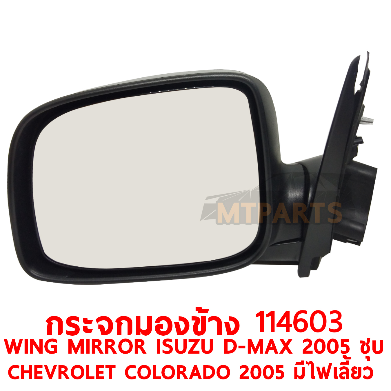 กระจกมองข้าง WING MIRROR ISUZU D-MAX 2005 ไฟฟ้า ชุบ มีไฟเลี้ยว CHEVROLET COLORADO 2005 114603