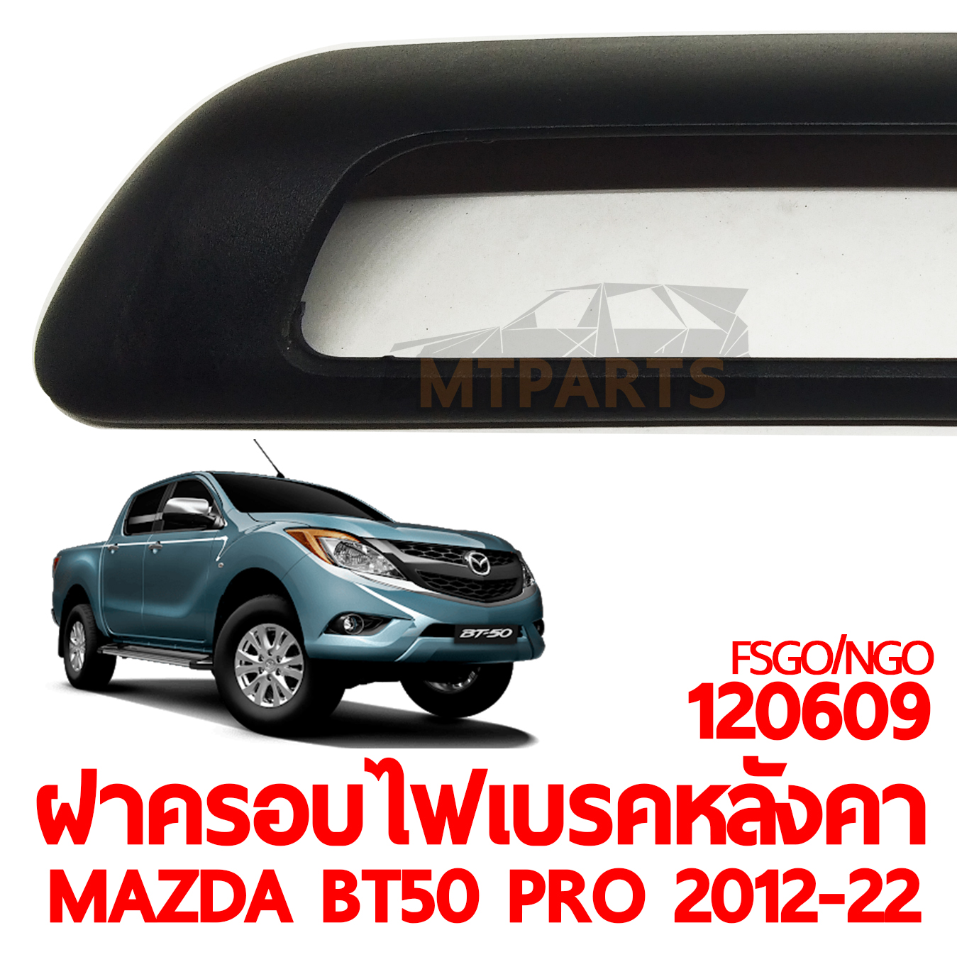 ฝาครอบไฟเบรคหลังคา MAZDA BT50 PRO 2012-2022 