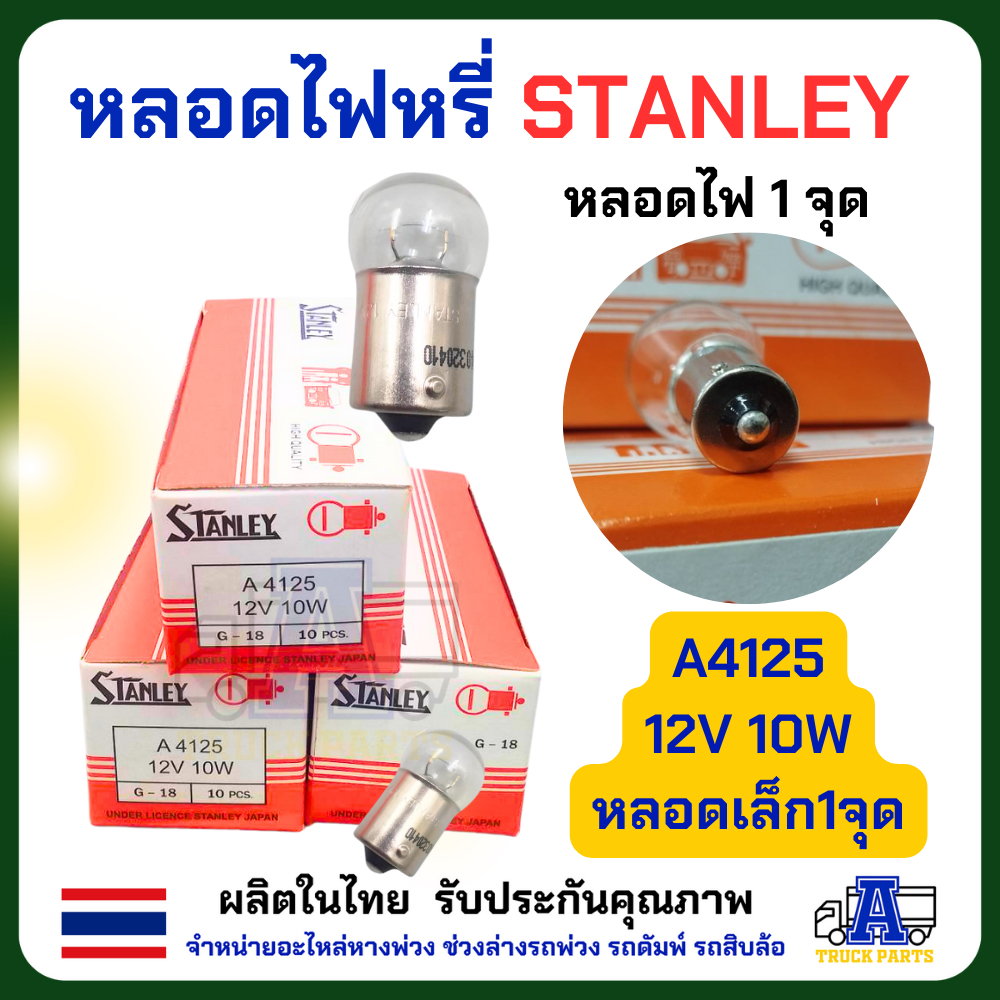 หลอดไฟสตาเล่ Stanley (ยกกล่อง 10 ดวง)ของแท้_พร้อมส่ง จุดเล็ก /จุดใหญ่ /2จุด ให้เลือก 12V และ 24V หลอดไฟ6ล้อสิบล้อ หลอดไฟเลี้ยว มอเตอร์ไซค์ Motorcycle รถ ไฟหน้า ไฟเลี้ยว ไฟเลี่ยวรถใหญ่ หลอดไฟ6ล้อ หลอดไฟ10ล้อ