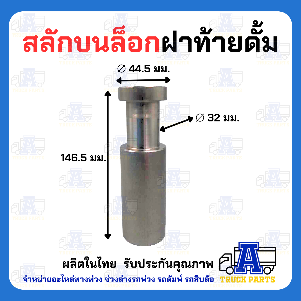 ล็อคบน +สลัก ตัวใหญ่-หนา รถบรรทุก 6ล้อ 10ล้อพ่วง ฝาท้ายดัมพ์ เทลเลอร์ พร้อมสลักล็อคบน(ตัวยาว) รถสิบล้อ
