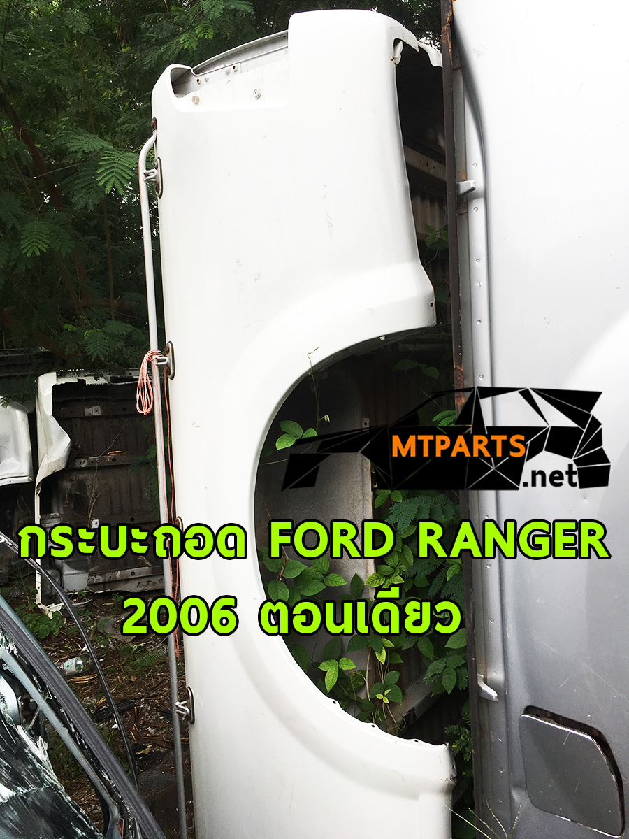 กระบะถอด มือสอง FORD RANGER 2006 ตอนเดียว เรนเจอร์ กระบะมือสอง ฝาท้าย พร้อมจัดส่งทั่วประเทศ พัทยา สัตหีบ ระยอง ศรีราชา ชลบุรี