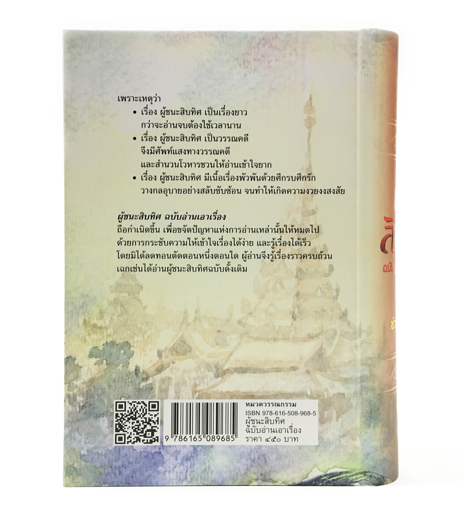 ผู้ชนะสิบทิศฉบับอ่านเอาเรื่อง