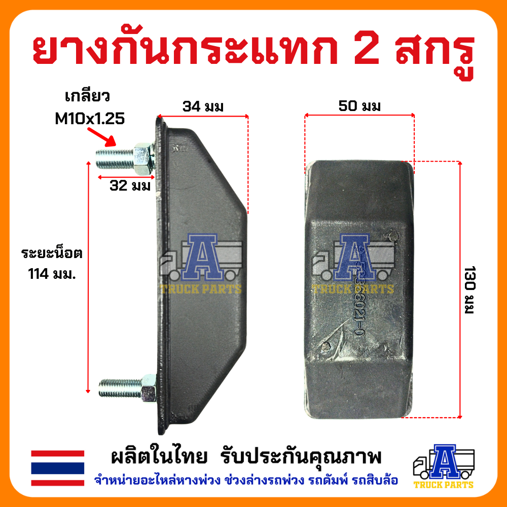 ยางกันกระแทกหลัง2 สกรู ยางกันกระแทกอีซูซุ(คุณภาพดี)ISUZU TX อิซูซุ คู่-เดี่ยว 10ล้อ ยางกันกระแทกท้ายกระบะ รถสิบล้อ