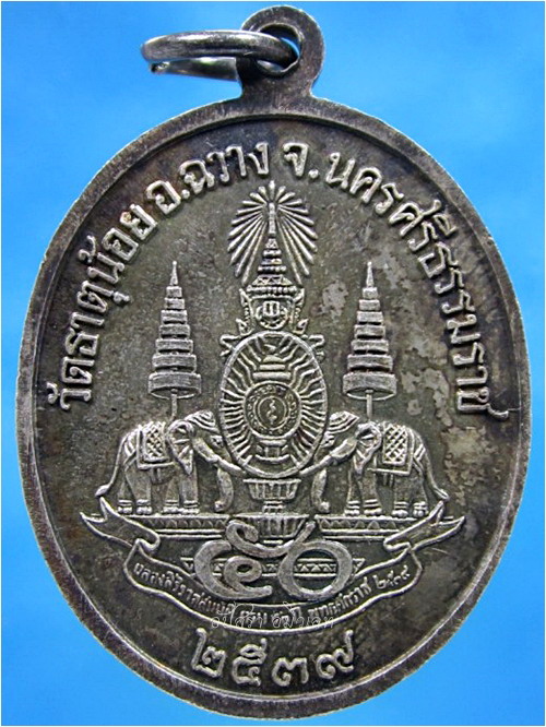 เหรียญพ่อท่านคล้าย วัดธาตุน้อย จ.นครศรีธรรมราช พ.ศ.๒๕๓๙