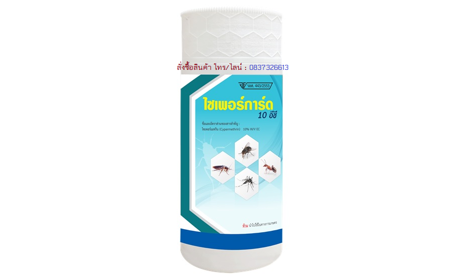 ไซเพอร์การ์ด 10 อีซี - Cyperguard 10 EC - ไซเพอร์เมทริน - EC - กำจัดแมลง - กำจัดมด - กำจัดยุง - กำจัดแมลงสาบ - ยาฉีดมด - ยาฉีดแมลง - ป้องกันแมลง - กำจัดแมลงบิน - กำจัดแมลงคลาน