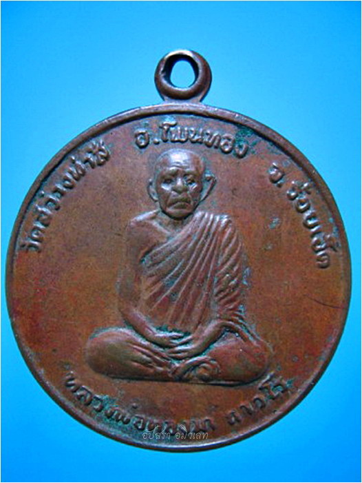 เหรียญครบรอบ ๗๖ ปี หลวงพ่อทองมา วัดสว่างทาสี จ.ร้อยเอ็ด ปี 2519 ***รับประกันพระแท้